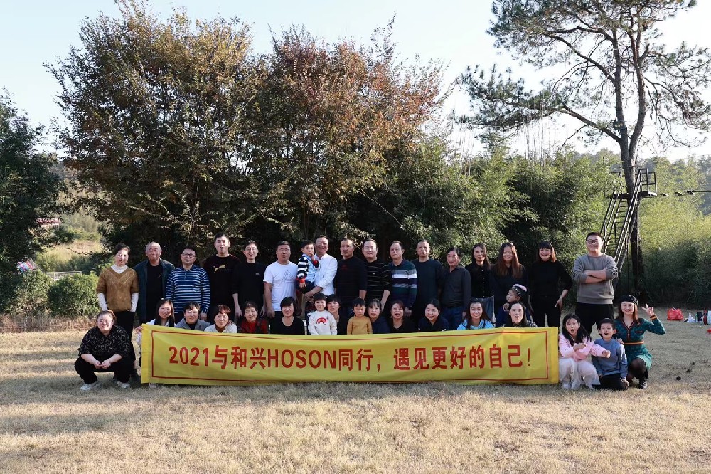 2021與和興HOSON同行，遇見(jiàn)更好的自己！